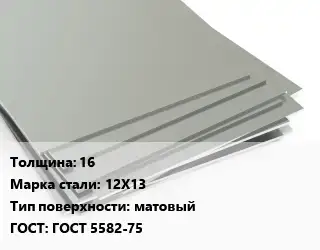 Лист нержавеющий 16 Сталь: 12Х13 Тип:матовый ГОСТ 5582-75